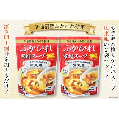 ふるさと納税 気仙沼市 気仙沼産 ふかひれ使用 ふかひれ濃縮スープ 広東風 200g×2袋 20565323 |  | 02