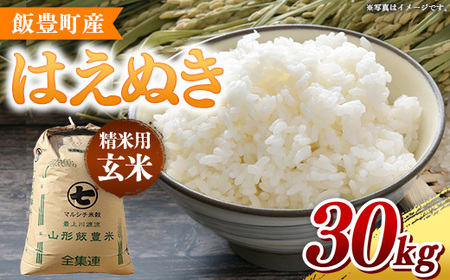 飯豊町産 はえぬき 玄米 30kg 令和7年産 おこめ ごはん  銘柄 ブランド米 山形県 飯豊町