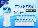 【ふるさと納税】【6か月定期便】アクエリアスゼロ PET 500ml×24本(1ケース) スポーツドリンク スポーツ飲料 清涼飲料水 水分補給 カロリーゼロ ペットボトル 箱買い まとめ買い 014023