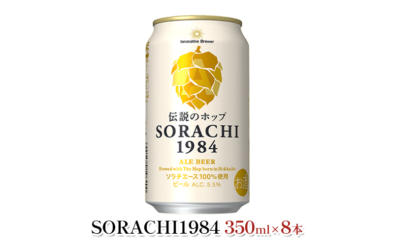 缶ビール(SORACHI1984)8缶＆地養豚カレー4箱セット 北海道 上富良野町 ソラチ1984 地ビール ビール カレー 缶 サッポロビール サッポロ ギフト お酒 惣菜 レトルト インスタンスカレー ポークカレー 