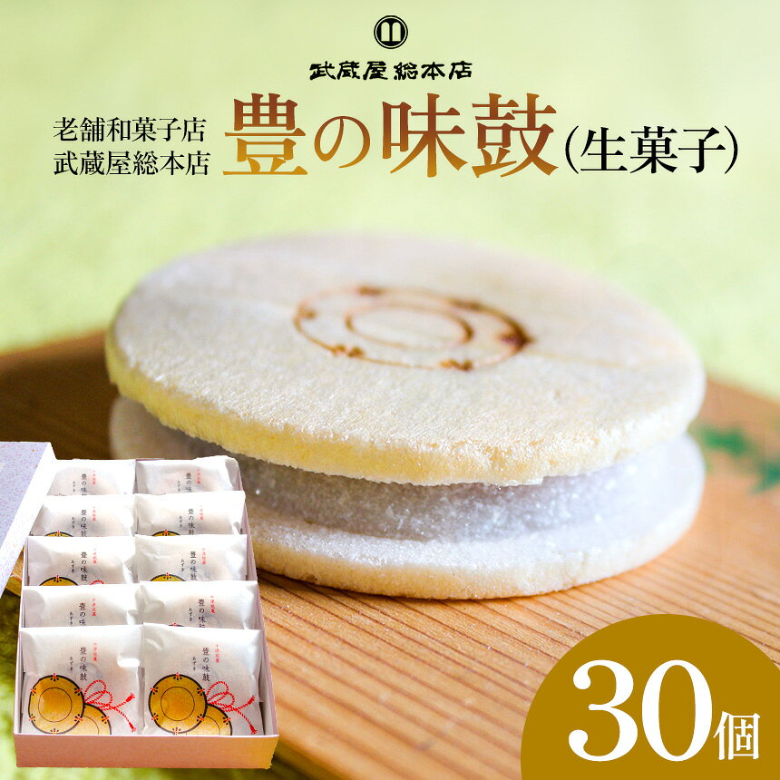 【ふるさと納税】【老舗和菓子店 武蔵屋総本店】 豊の味鼓(生菓子)30個セット 化粧箱入り | お菓子 菓子 おかし 和菓子 生菓子 詰め合わせ 最中 もなか スイーツ あんこ こしあん 小豆 化粧箱 贈答 ギフト プレゼント 大分県 中津市