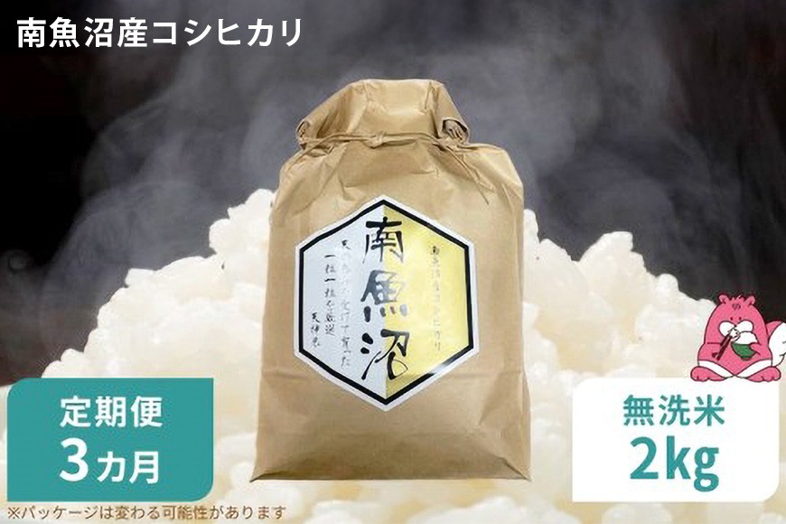
                  令和8年産 3か月定期便【無洗米2㎏/3回】越後湯沢産 南魚沼産 コシヒカリ 豪雪を源とする水の恵み【湯沢産 コシヒカリ】
                