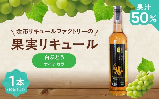 
                  白ぶどうリキュール（ナイアガラ） 500ml 華やかな香り 甘く飲みやすい フルーティー ソーダ割り爽やかな酸味 果実感 北海道余市産ぶどう使用
                