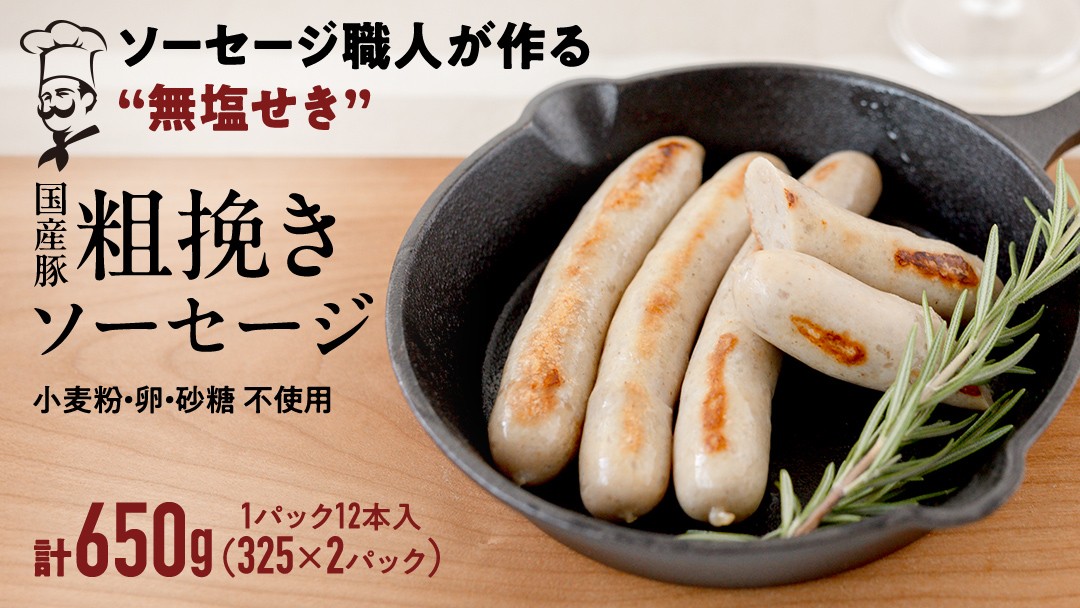 
                  国産 豚 職人が作る ドイツ 粗挽き ソーセージ【 小麦粉 卵 砂糖 不使用 】24本 計650g いくとせ ウインナー 無塩せき 粗挽き おかず おつまみ 食品 小麦粉不使用 卵不使用 砂糖不使用 機内食 ドイツ 職人 厳選 酒 米 肉 朝食 ランチ BBQ キャンプ 小分け
                