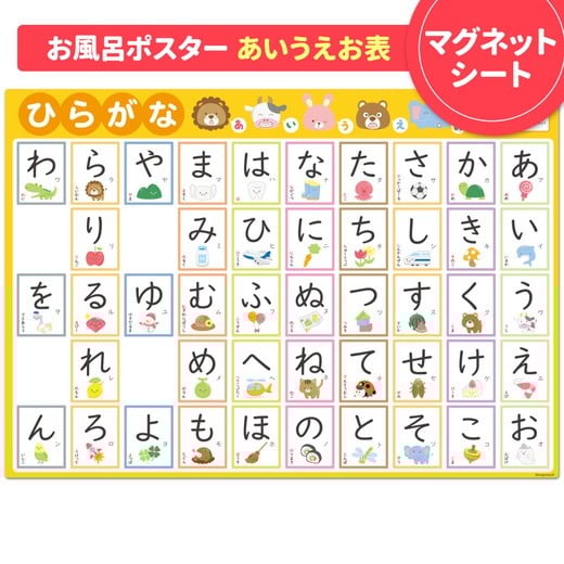 
            【あいうえお表ポスター】マグネットシート製 お風呂ポスター 40cm×57cm
          
