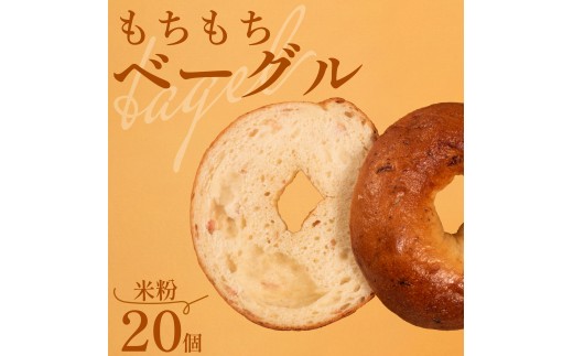 もちもち 米粉ベーグル単品 20個 冷凍 パン 小麦 国産 無添加 バター 冷凍パン 冷凍ベーグル パンセット べーぐる 詰め合わせ 食べ比べ 個包装 お試し ヘルシー 健康 ダイエット 朝食 おやつ