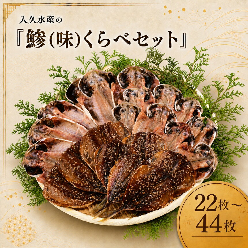【ふるさと納税】あじ 干物 食べ比べ 5種 選べる22枚 44枚 真あじ 塩干し みりん干し 鯵 ひもの 冷凍 魚 海鮮 ご飯のお供 ギフト お中元 お歳暮 贈答 静岡県 西伊豆町 入久水産「鯵（味）くらべセット」