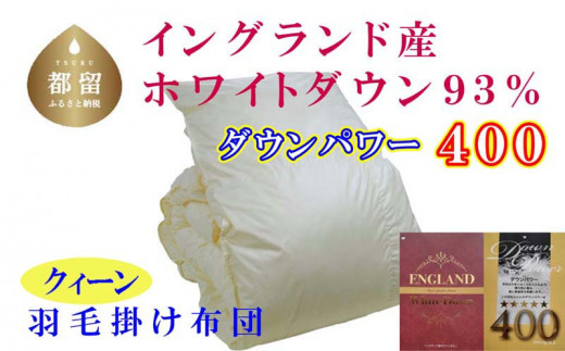 羽毛布団【イングランド産ホワイトダウン93%】羽毛掛け布団 220×210cm クィーン【ダウンパワー400】羽毛　羽毛ふとん　掛けふとん