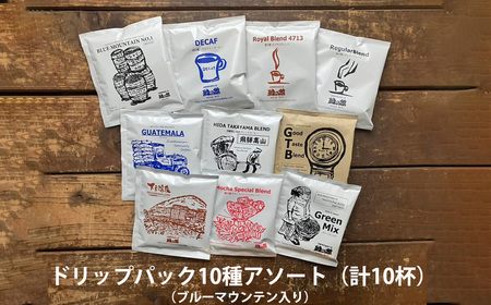 緑の館 / ドリップアソート 10種（10杯分）ブルーマウンテン入り セット アソート コーヒー コーヒードリップ ドリップバック ドリップパック 飲み比べ 珈琲 グリーンハウスコーヒー 下呂市 ドリップバッグ ドリップパック ドリップバック【17-100】