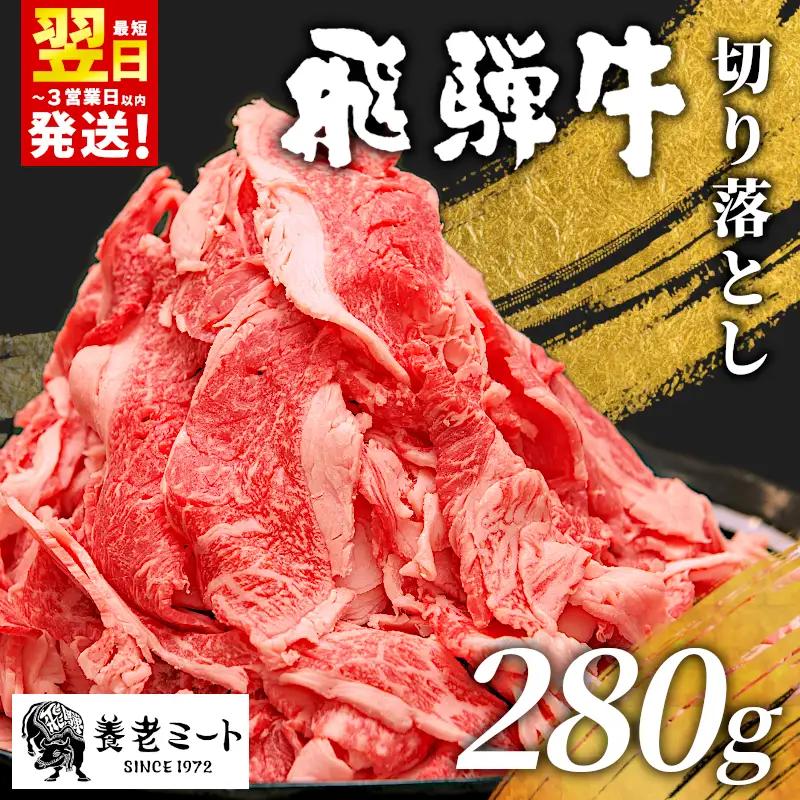 【最短発送】 飛騨牛 切り落とし 280g 牛肉 切り落し 切落し こま切れ 肉 牛 肉じゃが すき焼き しゃぶしゃぶ 養老ミート 5000円 五千円