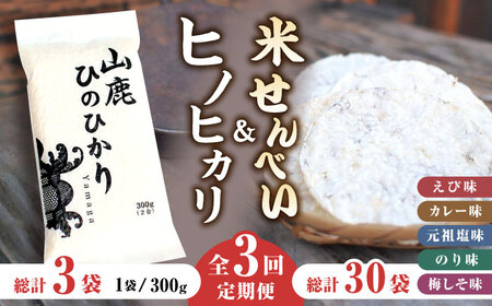 【3回定期便】【おつまみにも♪】米せんべい（えび味、カレー味、元祖塩味、のり味、梅しそ味）&amp; ヒノヒカリ【せんべい工房】[ZBQ014]