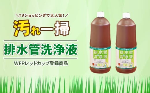 排水管洗浄液 1.8L×2本セット