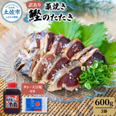ふるさと納税 土佐市 わら焼き鰹たたき3本　訳あり(600g)　タレ・天日塩つき