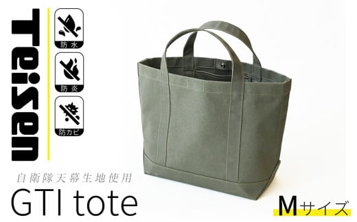 【自衛隊天幕生地使用】GTIトートバッグ　Mサイズ 【 帝国繊維 TEISEN テイセン トートバッグ 防水 防炎 防カビ ミリタリー バッグ アウトドア ファッション メンズ レディース 】