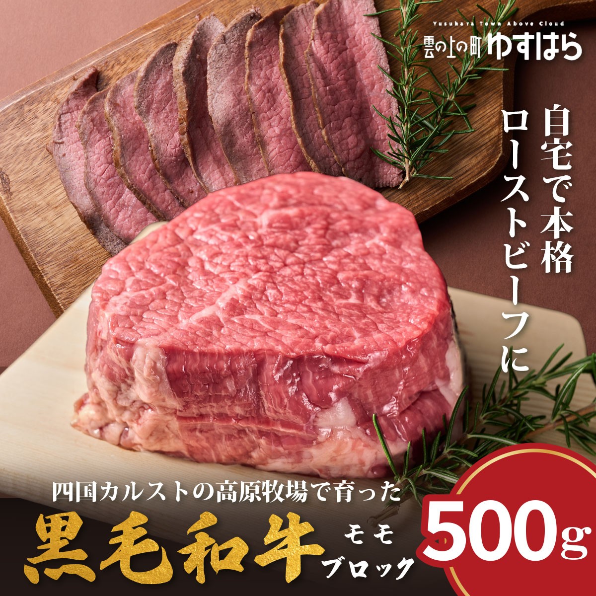 
            幻のゆすはら牛 ローストビーフ用 500g　牛肉 和牛 黒毛 モモ肉 もも肉 オレイン酸 高知県産 赤身 高級 贈答用 おもてなし 人気 お祝い
          