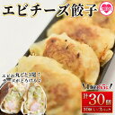 【ふるさと納税】【数量限定！】＜エビチーズ餃子（10ヶ入×3パック）＞ギョウザ ぎょうざ ギョーザ 海老 えび チーズ 冷凍 惣菜 弁当 焼くだけ おつまみ 簡単調理 中華 グルメ【MI283-fu】【福栄生餃子店】