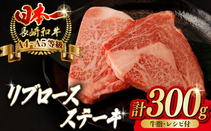 
リブロース ステーキ 300g （150g×2枚） 長崎和牛 A4～A5ランク【野中精肉店】 [VF46] 肉 牛肉 赤身 リブ リブロースステーキ 焼肉
