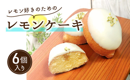 レモンケーキ 焼き菓子 スイーツ ギフト レモンケーキ 【6個入り】