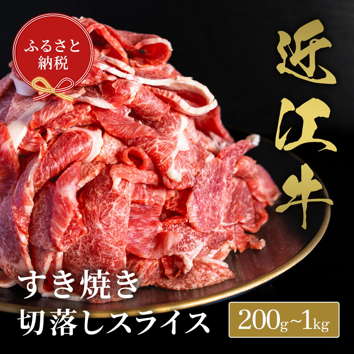 【ふるさと納税】 【和牛セレブ】 近江牛 すき焼き 切り落とし スライス 選べる 内容量 200g ~ 1kg 黒毛和牛 牛肉 肉 ギフト 自宅用 高級 黒毛和牛 国産 ふるさと納税 ブランド牛 三大和牛 和牛 贈り物 内祝い 神戸牛 松阪牛 に並ぶ 日本三大和牛 滋賀県 竜王町 送料無料