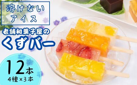 くずバー12本セット | くずキャンディー 葛バー