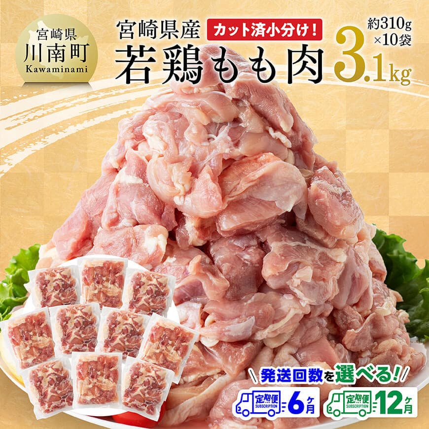 【ふるさと納税】※定期便回数が選べる※ 【小分け】宮崎県産若鶏もも肉3.1kg（310g×10袋）- 鶏肉 もも肉 肉 小分け からあげ チキン南蛮 真空パック カット済 モモ 小分け袋 まな板不要 簡単 便利 時短 お手軽 国産 3kg 九州産 宮崎県 川南町 送料無料 C06909t6 C06909t12