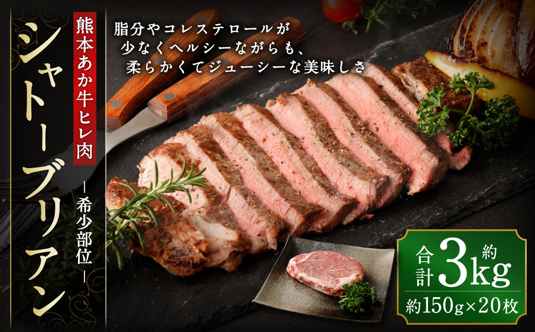 
あか牛 ヒレ肉 希少部位 シャトーブリアン 約3kg (約150g×20枚)
