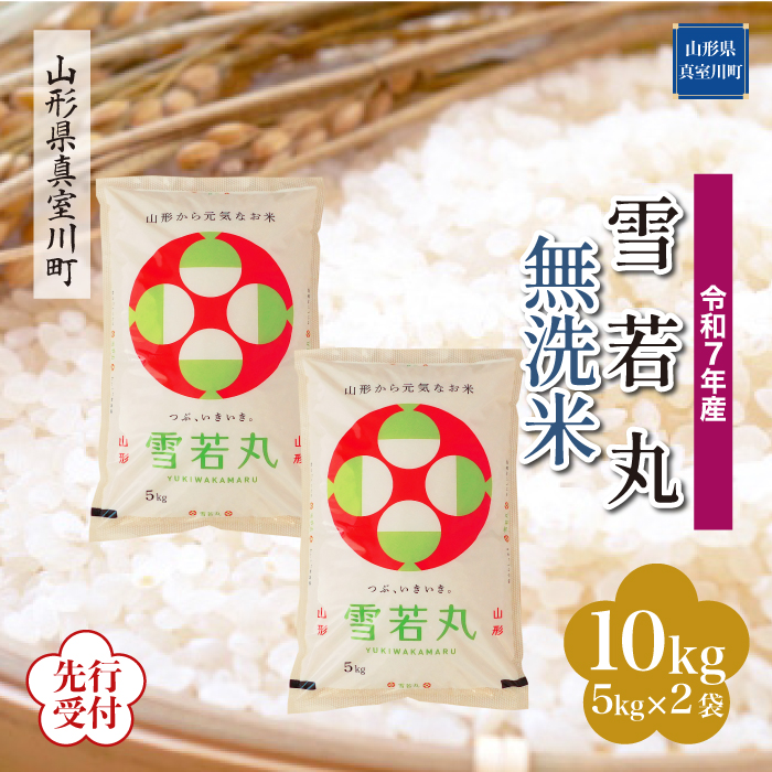 ＜令和7年産米先行受付＞ 真室川町産 雪若丸 【無洗米】 10kg （5kg×2袋） 配送時期指定できます！