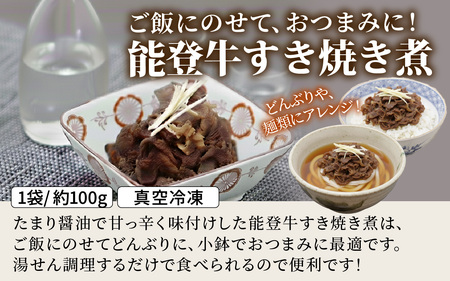 【先行予約】能登牛 すき焼き煮セット 計3個【2026年1月以降順次発送】| 牛肉 ブランド牛