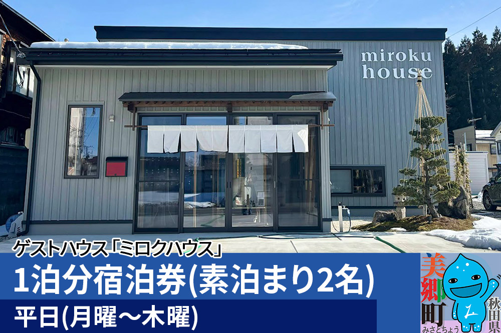 秋田県美郷町の民泊・ゲストハウス「ミロクハウス」1泊分宿泊券(素泊まり2名)【平日(月曜〜木曜)】 [宿泊 コテージ 東北 秋田 素泊まり]