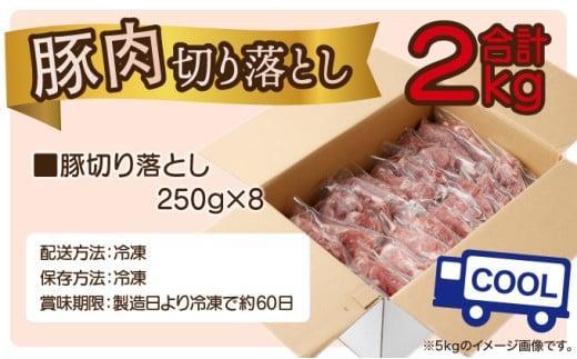 《2026年4月発送》豚肉切り落とし 250g×8パック 合計2kg