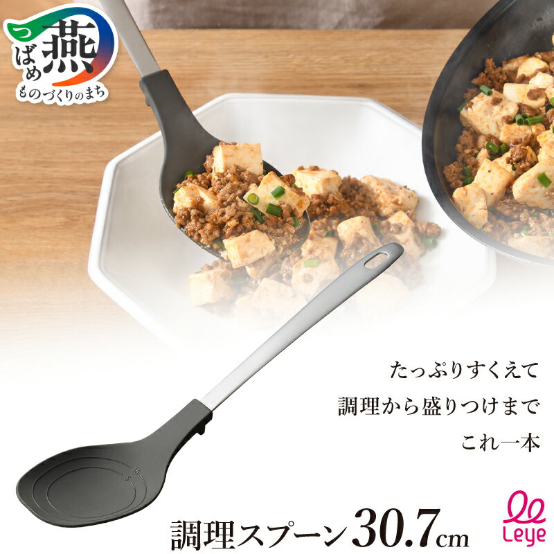 【ふるさと納税】 調理スプーン【 目盛り付き 小さじ 大さじ スプーン 調理 盛り付け すくいやすい キッチンツール キッチン用品 調理器具 レイエ leye オークス 新潟県 燕市 燕三条 】