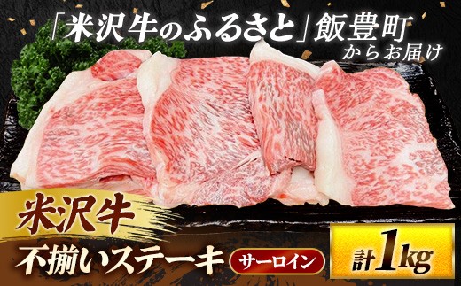 【田中屋】人気のブランド和牛 米沢牛 不揃いステーキ（ サーロイン ）1kg（冷凍便） - ブランド牛 国産 和牛 黒毛和牛 ステーキ ステーキ肉 牛肉 ご自宅用 送料無料 山形県 飯豊町
