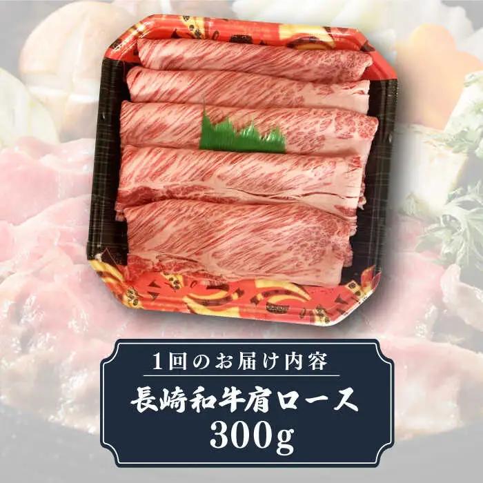 【全3回定期便】長崎和牛 肩ロース 300g（すき焼き・しゃぶしゃぶ用）《壱岐市》【長崎フードサービス】 肉 牛肉 赤身 すき焼 しゃぶしゃぶ 鍋 冷凍配送 [JEP012]
