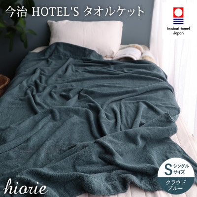 (今治タオル)ホテルズ　タオルケット(クラウドブルー)ヒオリエ【I003840KT1CB】【1680882】