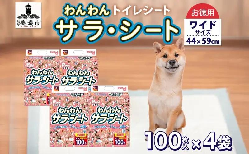 ペットシーツ わんわんサラ シート ワイド ペットシーツ