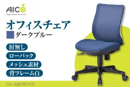 【アイコ】 オフィス チェア OA-3205WFG3DBU ダークブルー ローバック ワークチェア 椅子 立体造形 上下調整 高さ調整 背ロッキング機能付き キャスター テレワーク リモートワーク 在宅ワーク 事務 イス 家具 インテリア 愛知県 知多市