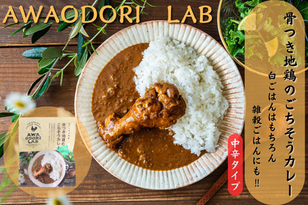 阿波尾鶏骨つき地鶏のごちそうカレー　5食