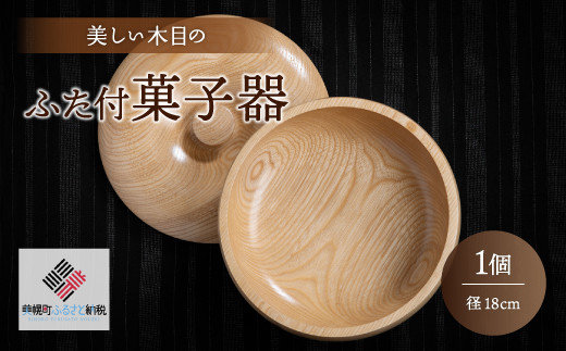 
＜限定＞美しい木目のふた付菓子器(径18cm） 器 うつわ 食器 北海道 美幌町 送料無料 BHRG089
