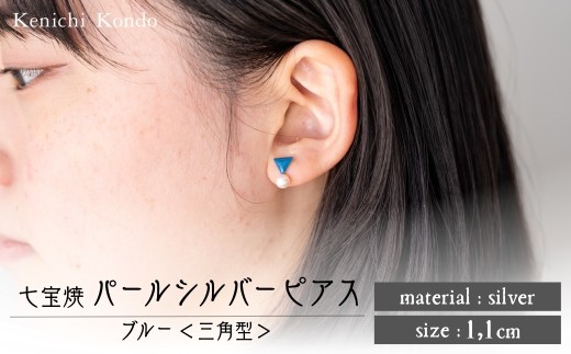 ピアス パール付き シルバー ブルー 三角型 七宝 | シルバーピアス アクセサリー パール ポイント Point pierce 七宝ピアス ブルー 青 七宝焼き ジュエリー 上品 レディース 装飾 クリスマス 入学祝い 結婚記念日 記念日 お祝い 誕生日 ギフト 贈答 作家 作品 手仕事 伝統工芸 Kenichi Kondo 埼玉県 北本市