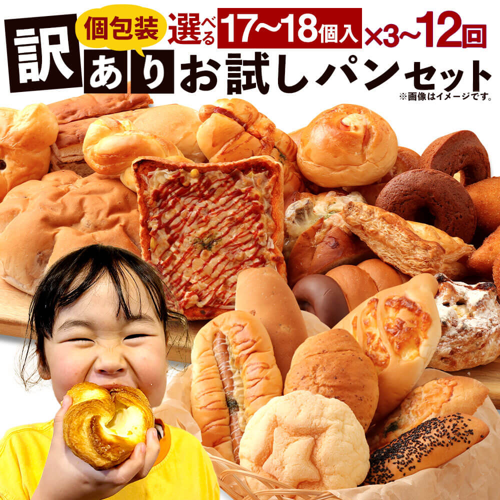 【ふるさと納税】＜選べる 定期便＞ 訳あり お試し パンセット 17～18個 3～12ヶ月 3回 6回 12回 手作り 種類 お任せ 個包装 詰め合わせ おすすめ 人気 パン 手作りパン 菓子パン 惣菜パン ブレッド 定期 定期便 熊本県 朝ごはん 軽食 おやつ ぱん 冷凍配送 送料無料