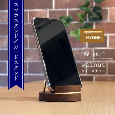 ふるさと納税 河内長野市 スマホスタンド/カードスタンド 《縁-en-》 【樹種:ウォールナット】