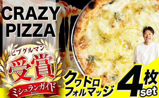 ミシュラン受賞 「 CRAZY PIZZA  」クワトロフォルマッジ ピザ 4枚 |  Don Bravo ドンブラボー クワトロフォルマッジ  ピザ 4枚 セット ギフト プレゼント 贈り物 パーティー お取り寄せ グルメ ミシュラン チーズ 蜂蜜 はちみつ