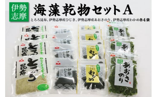 ★レビューキャンペーン対象★海藻 乾物 セット A とろろ ひじき わかめ あおさ アオサ アオサ海苔 乾燥 味噌汁 みそ汁 かき揚げ 煮物 酢の物 とろろ サラダ うどん わかめごはん 保存 保管 