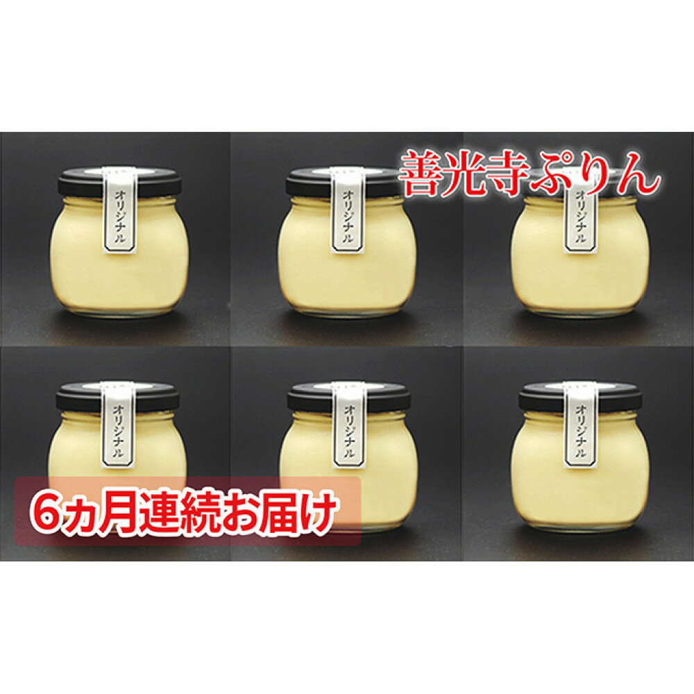 【ふるさと納税】【定期便】善光寺ぷりん オリジナル6個セット《 6か月連続お届け 》ご当地 お取り寄せ スイーツ ギフト お菓子 プリン 詰め合わせ 定期便 洋菓子 デザート