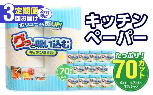 【3ヶ月毎に配送】キッチンタオル70カット（4ロール×12パック）3回お届け定期便 吸水力 日本製 キッチンタオル キッチンペーパー 高評価 水切り 掃除 揚げ物 消耗品 日用品 T10032