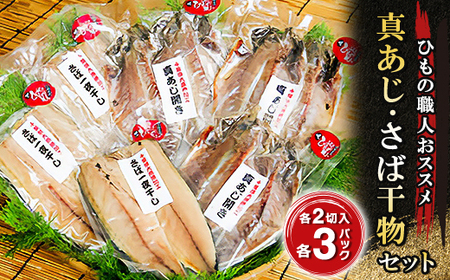 ひもの職人がおススメする「真あじ・さば干物セット」 海の直売所 アルファ_魚介・海産物  干物 _【配送不可地域：離島】【1099388】