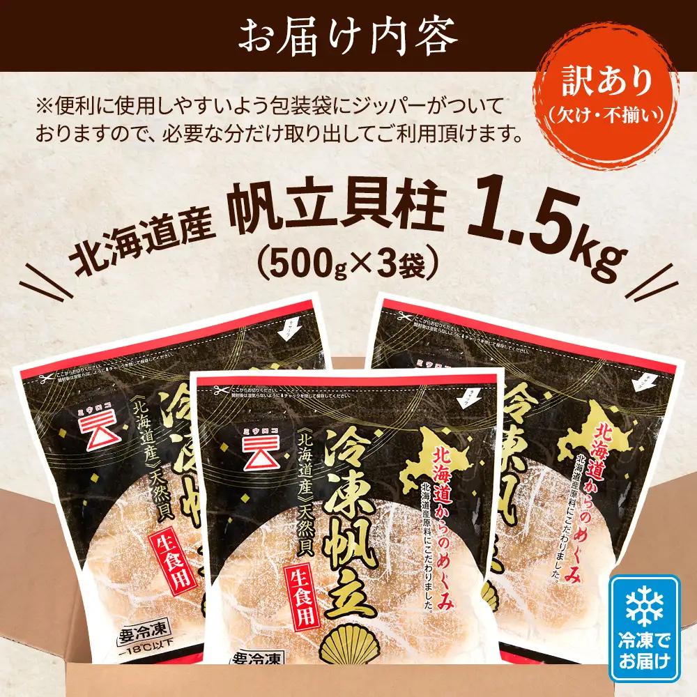 【訳ありホタテ】ホタテ貝柱 1.5kg 【AF】