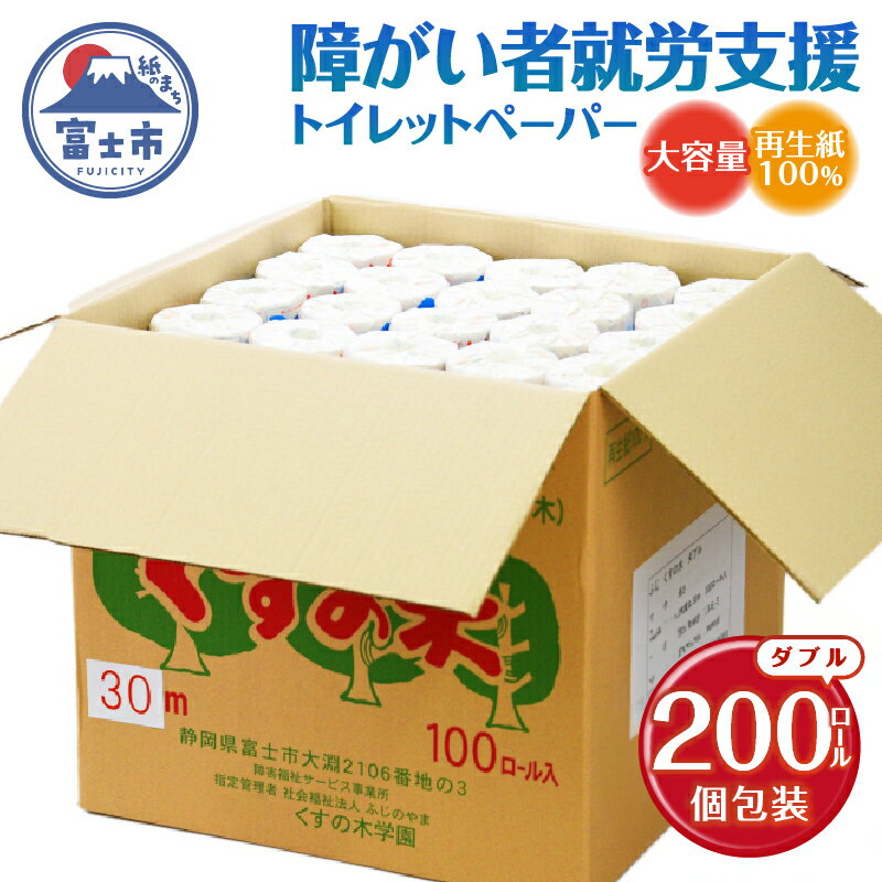 【ふるさと納税】 障がい者就労支援 大容量 トイレットペーパー ダブル 200ロール 白色 無香料 古紙100％ 再生紙 リサイクル トイレに流せる包装紙 福祉施設 防災 備蓄 生活雑貨 日用品 消耗品 ふじくすの木 くすのき学園 [sf001-076]