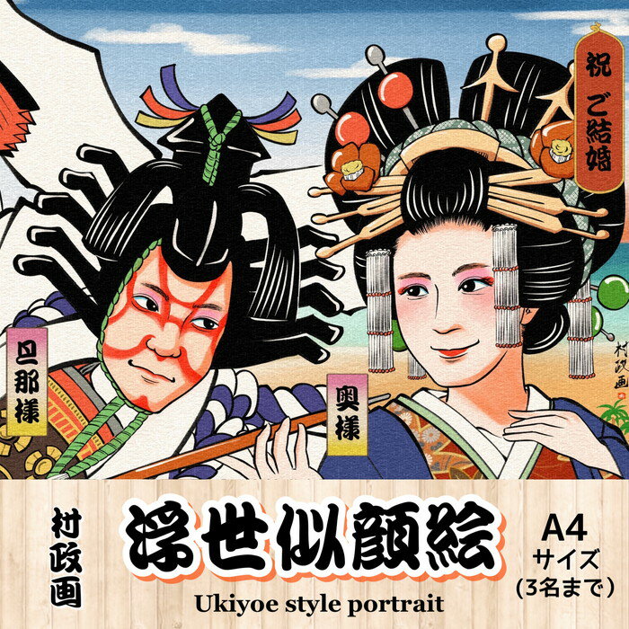 【ふるさと納税】浮世似顔絵（A4・額付き） 和物好きや海外の方への贈答品にオススメ No.410 KWNF001 ／ 伝統文化 浮世絵風 粋 お洒落 送料無料 兵庫県