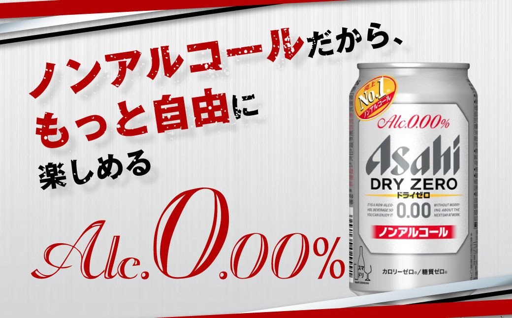 アサヒドライゼロ350ml×24本（1ケース）